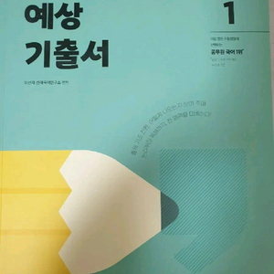 (택포.새책)25선재국어 예상 기출1