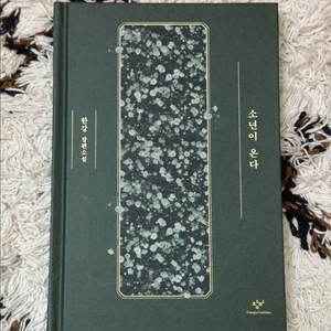 (택포)한강 소년이 온다 특별한정판 양장본 초판 6쇄