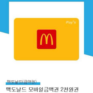 맥도날드 2천원 기프티콘 x 2장