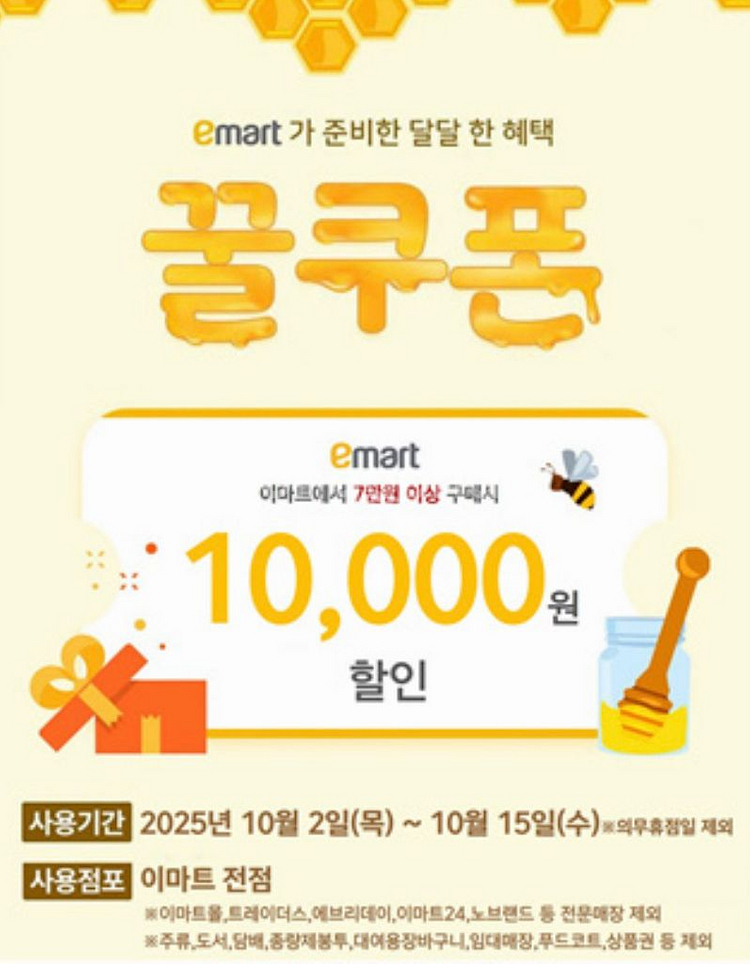 이마트 꿀쿠폰 7만원 이상 구매 시 1만원 할인--0