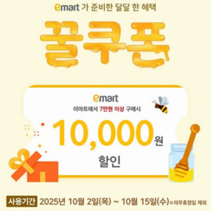 이마트 꿀쿠폰 7만원 이상 구매 시 1만원 할인