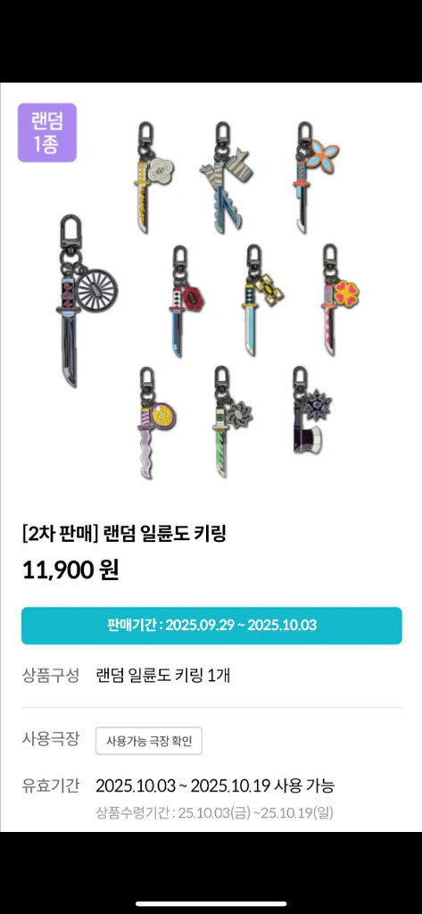 메가박스 귀멸의 칼날 일륜도 키링 교환권 2차.3차--0