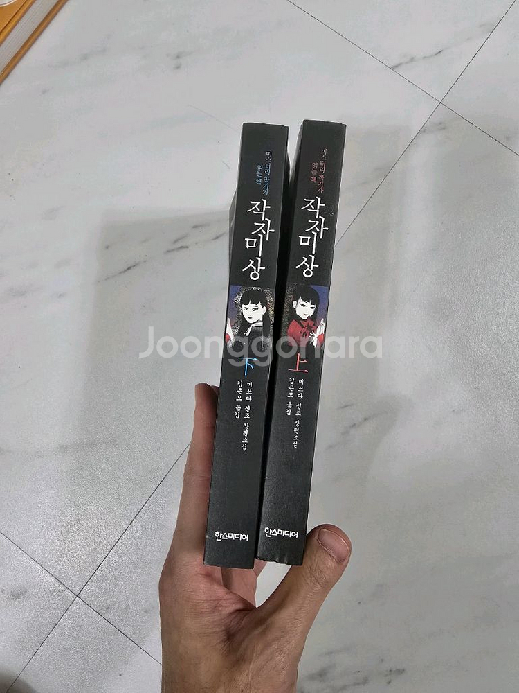 작자미상 미스터리 작가가 읽는책 상.하--0