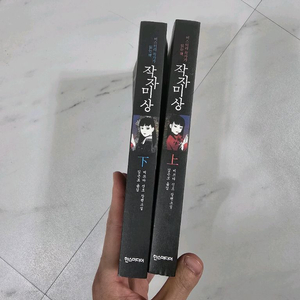 작자미상 미스터리 작가가 읽는책 상.하