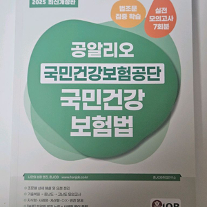 2025 공알리오 국민건강보험공단 국민건강보험법