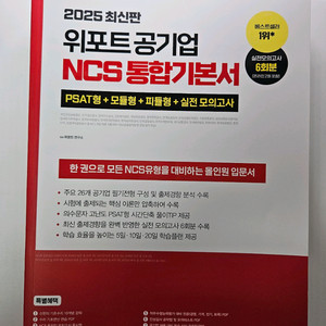 (새책)위포트 공기업 NCS 통합기본서 2025 최신판