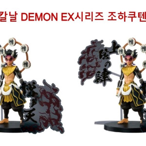 귀멸의칼날 조하쿠텐 피규어