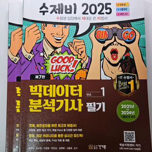 (필기X)2025 수제비 빅데이터분석기사 필기