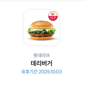 롯데리아 기프티콘 데리버거