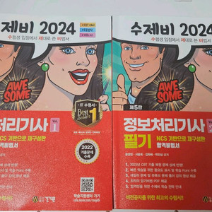 2024 수제비 정보처리기사 필기 1+2권