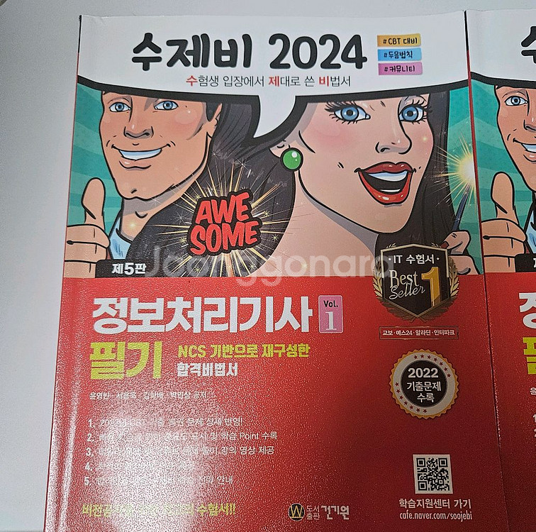 2024 수제비 정보처리기사 필기 1+2권--1