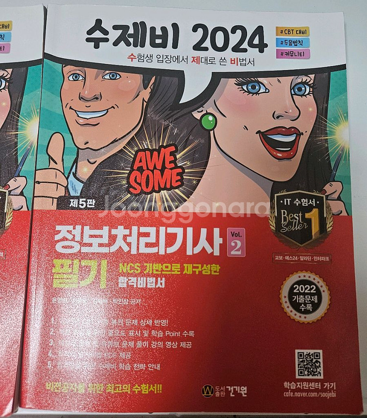 2024 수제비 정보처리기사 필기 1+2권--2
