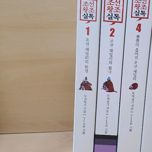 웹툰 조선왕조실톡 만화책