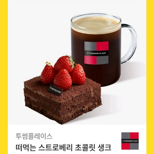 투썸 떠먹는 스트로베리 초콜릿 생크림+아메리카노+증정