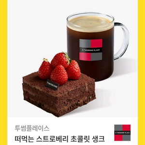 투썸 떠먹는 스트로베리 초콜릿 생크림+아메리카노+증정