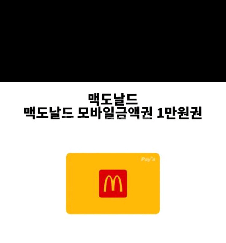 맥도날드 모바일금액권 1만원짜리팝니다--0