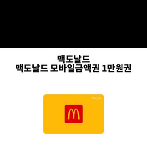 맥도날드 모바일금액권 1만원짜리팝니다