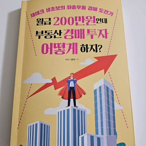 월급 200만원인데 부동산 경매 투자 어떻게 하지?