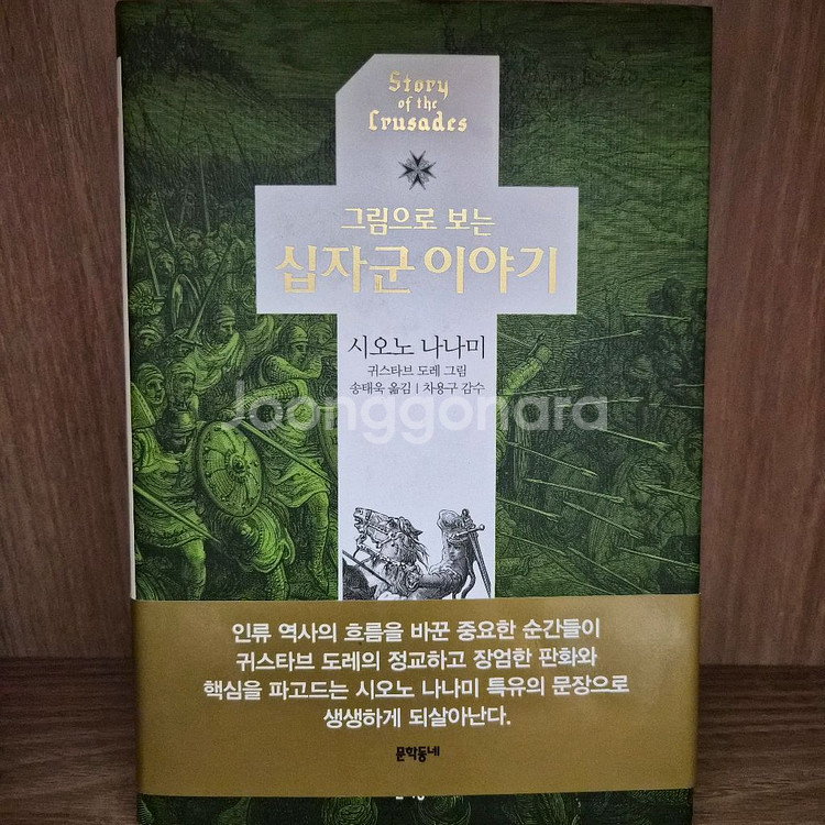 십자군 이야기 -시오노 나나미+그림으로보는 십자군4권--2