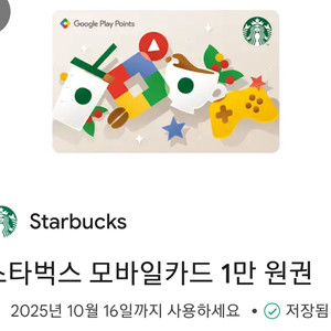 스타벅스 모바일카드 1만원권 10월 16일까지