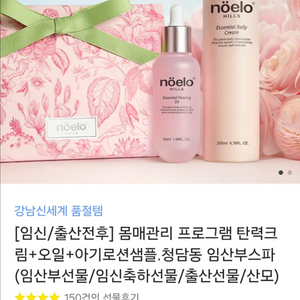 노엘로힐스 임산부 탄력크림+오일 세트 새상품