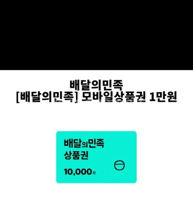 배민 1만원권 팝니다--0