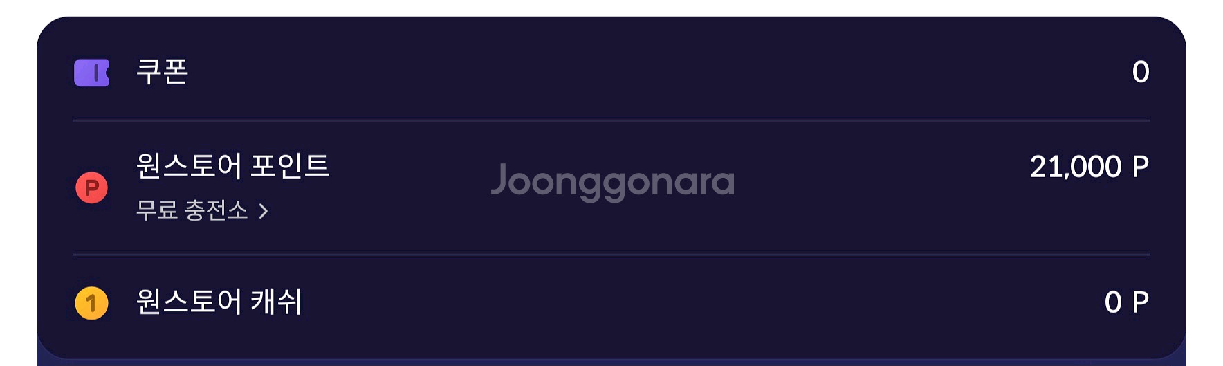 원스토어포인트 21000원--0