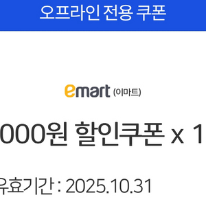 이마트 오프라인 5천원권(유의사항 필독)
