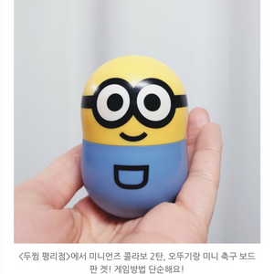두찜 평리점 미니언즈 콜라보 2탄 오뚜기