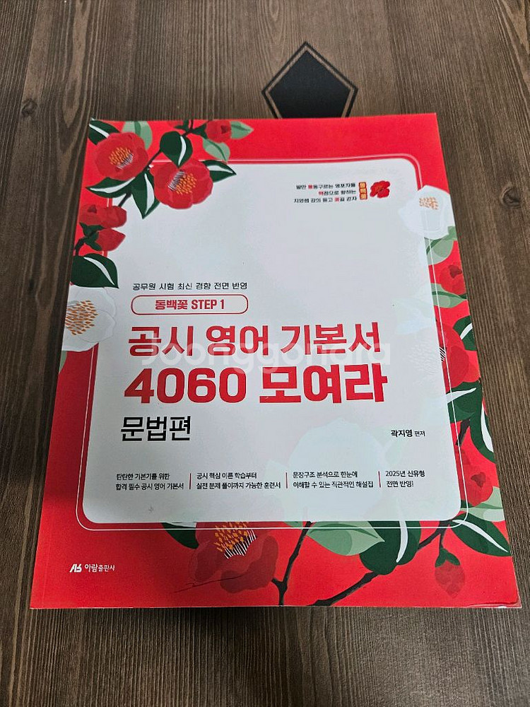 공시 영어 기본서 4060 모여라 문법 곽지영--0