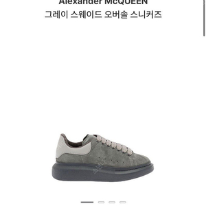 알렉산더맥퀸 그레이 오버솔 스니커즈 스웨이드