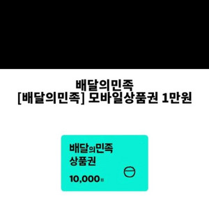 배민 1만원권 팝니다