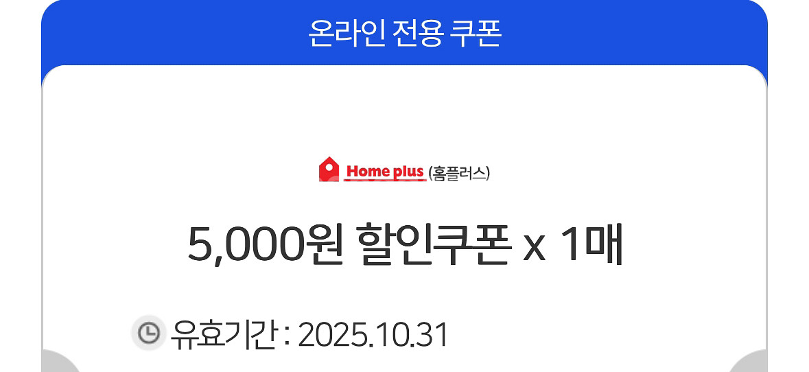 홈플러스 온라인 할인쿠폰 5천원(모든 결제수단 사용가능--0