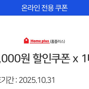 홈플러스 온라인 할인쿠폰 5천원(모든 결제수단 사용가능