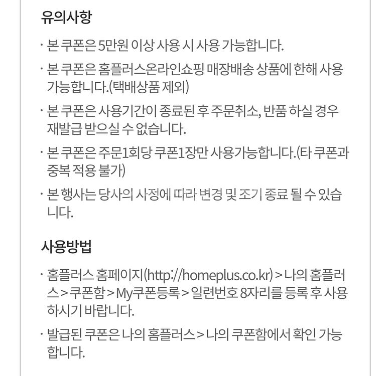 홈플러스 온라인 할인쿠폰 5천원(모든 결제수단 사용가능--1