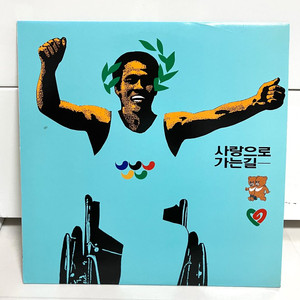 사랑으로가는길 LP 소장용 민트급 최상