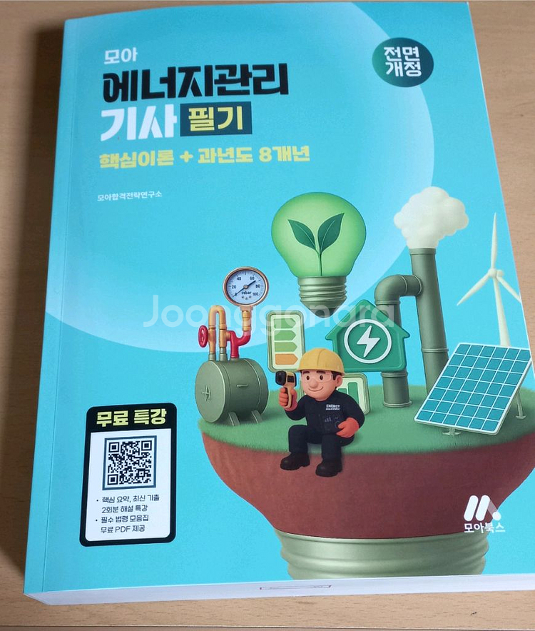 모아 에너지관리기사 필기 핵심이론+과년도8년--0