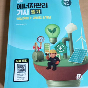 모아 에너지관리기사 필기 핵심이론+과년도8년