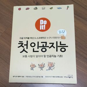 Do it! 첫 인공지능 (이지스퍼블리싱)
