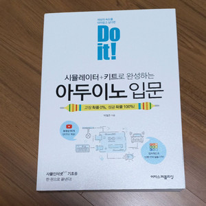 Do it! 시뮬레이터+키트로 완성하는 아두이노 입문