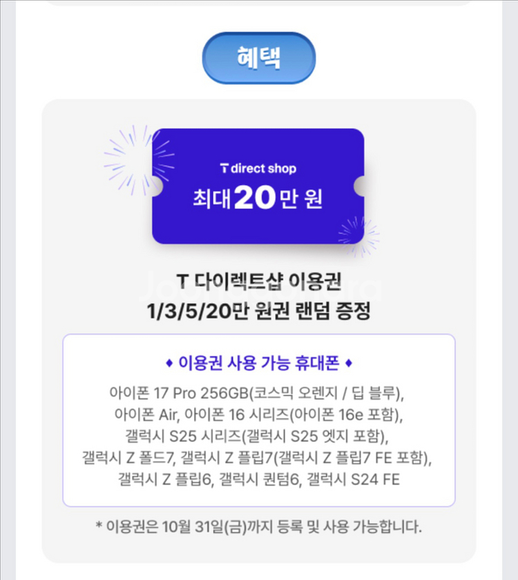 T다이렉트샵 티다이렉트샵 이용권 20만원권 ~10.31--0