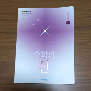 수학의 신 초등수학 4-2 (비상교육)
