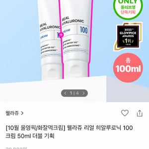 웰라쥬 리얼 히알루로닉 100 크림 50ml 더블 기획