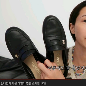 김나영 샤넬 로퍼