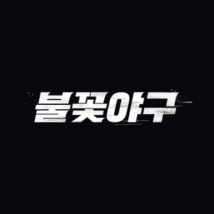 10/12 불꽃야구 1층 테이블석 2연석 4연석 양도