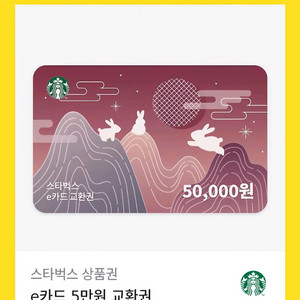 스타벅스 e카드 5만원권