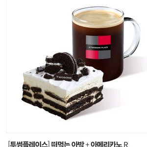 투썸 떠먹는 아박 + 아메리카노 R 교환권
