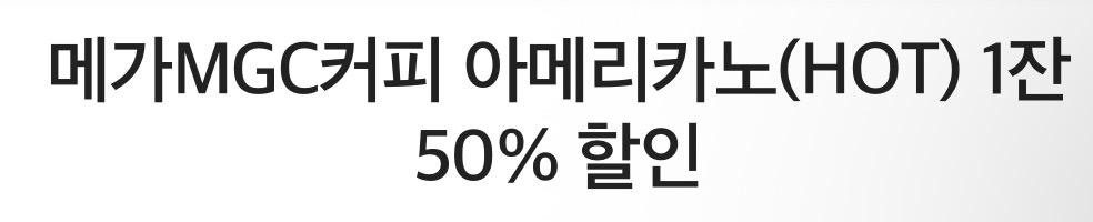 메가MGC커피 아메리카노(HOT) 1잔50% 할인--0