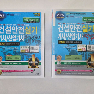2025 건설안전기사/산업기사 실기 교재 판매