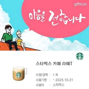 스타벅스 카페라떼T